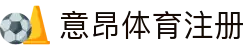 意昂体育注册_意昂体育网页版_网站首页登录注册